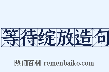等待绽放造句是什么意思的图片